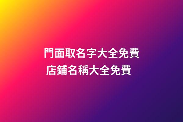 門面取名字大全免費 店鋪名稱大全免費